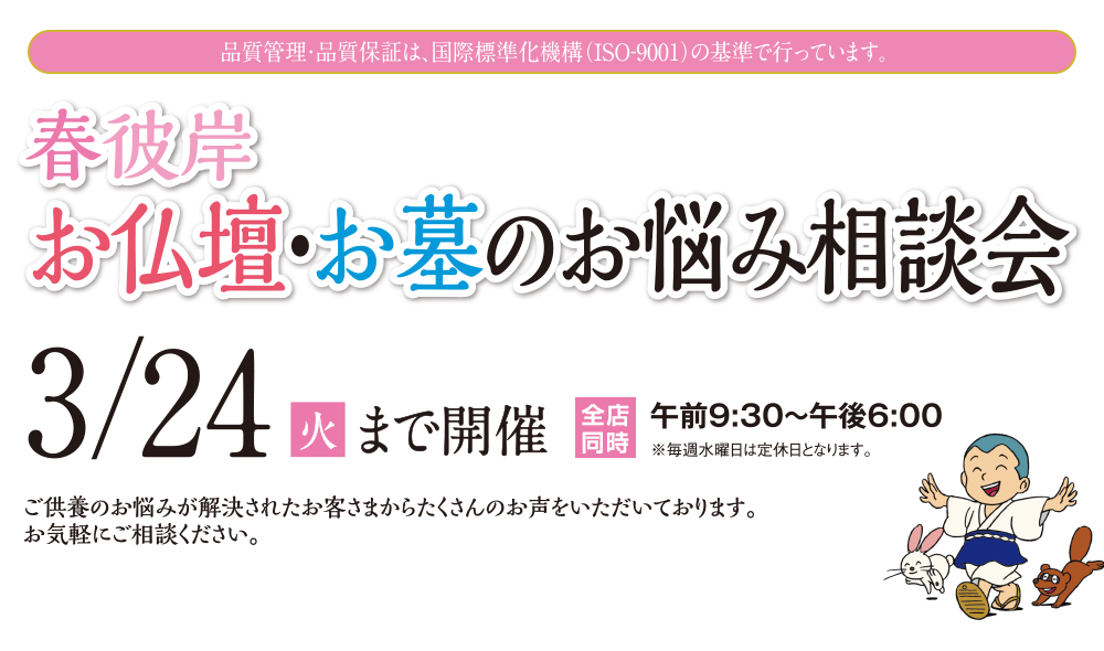 春彼岸　お仏壇・お墓のお悩み相談会