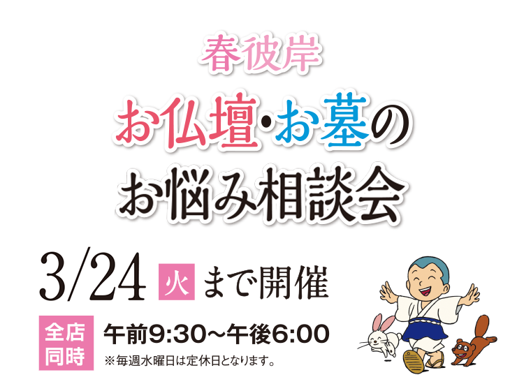 春彼岸　お仏壇・お墓のお悩み相談会
