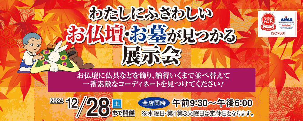 わたしにふさわしい お仏壇・お墓がみつかる展示会