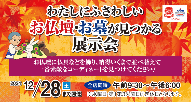 わたしにふさわしい お仏壇・お墓がみつかる展示会